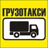 Грузотакси Новосибирска